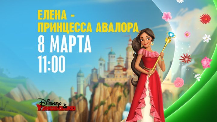 "Елена - принцесса Авалора" на Канале Disney!