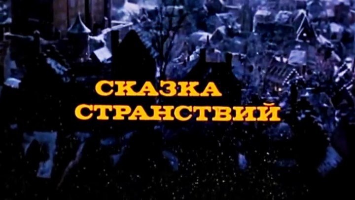 Советский фильм «Сказка странствий» (1982)
