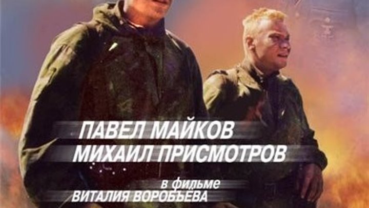 Неслужебное задание (2004) фильм 1 Боевик, военный Россия