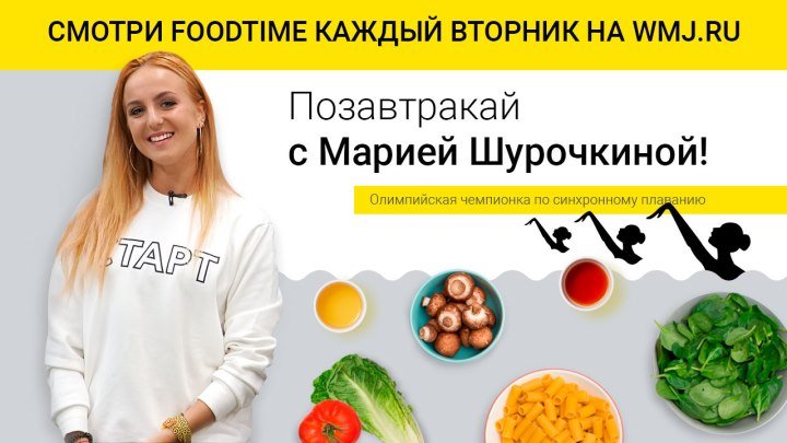 FoodTime с Марией Шурочкиной
