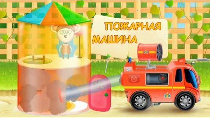 Мультики про Машинки, Пожарная Машина Спешит на Помощь, Мульт #игры для детей