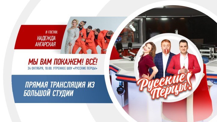 Надежда Ангарская в Утреннем шоу «Русские Перцы»