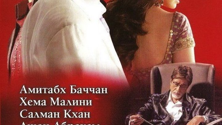 Индийский фильм_ Папа _ Baabul (2006) — Амитабх Баччан, Салман Кхан, Рани Мукхер