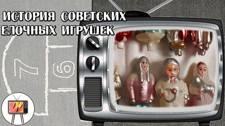 История советских елочных игрушек