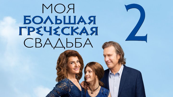Фильм Моя большая греческая свадьба 2 (2016)