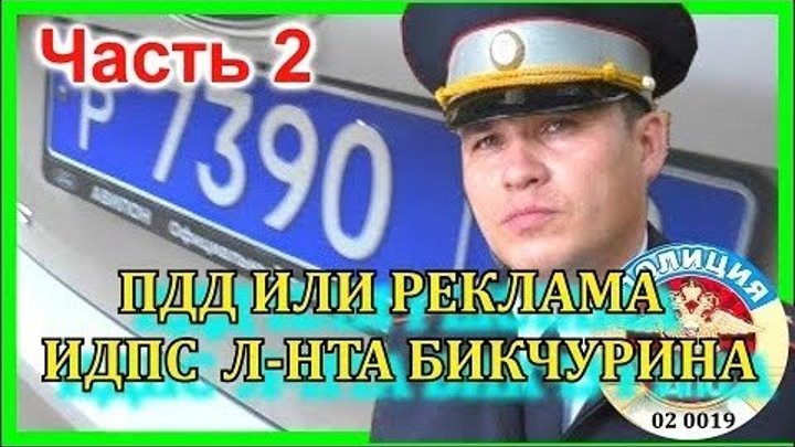 ДПС УФА. ч.2. ПДД или Реклама от ИДПС Бикчурина