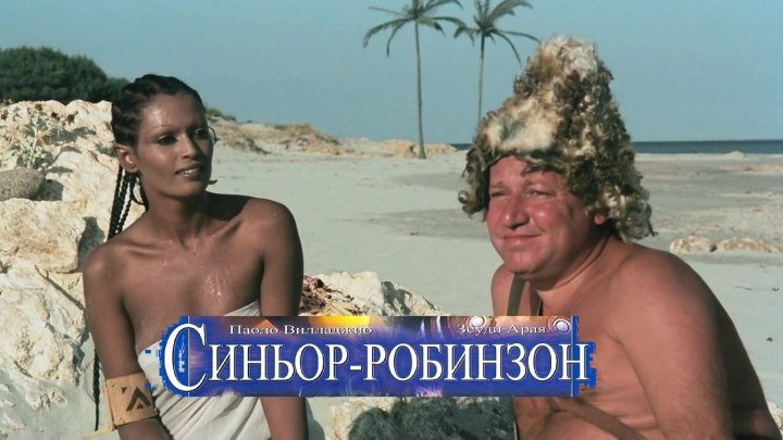 Синьор Робинзон Фильм, 1976