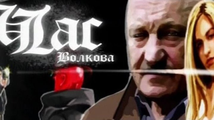 Час Волкова 1 сезон 2 серия (Маска волка)