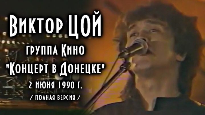Виктор Цой - Концерт в Донецке 02.06.1990 / полная версия