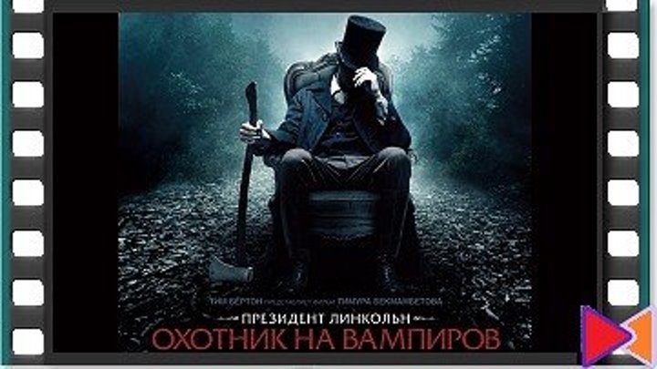 Президент Линкольн: Охотник на вампиров [Abraham Lincoln: Vampire Hunter] (2012)