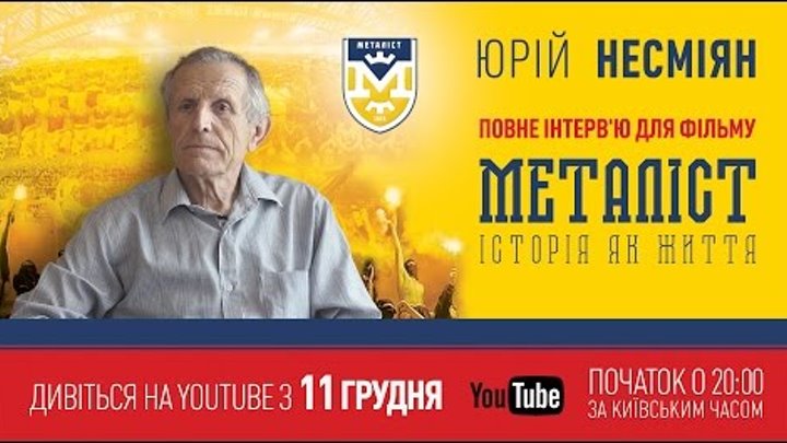 Интервью с Юрием Несмеяном для фильма «Металлист. История как жизнь».