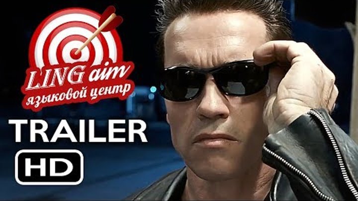 Терминатор 2: Судный день 3D 2017 русский трейлер (перевод языкового центра "Lingaim")