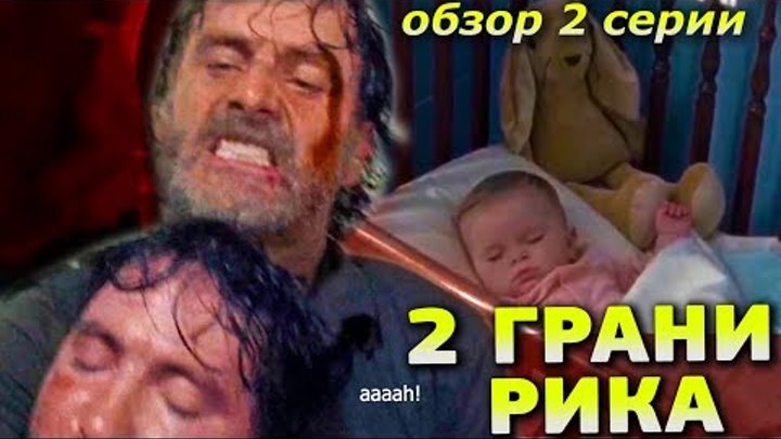 Ходячие мертвецы 8 сезон 2 серия - 2 ГРАНИ РИКА | Обзор