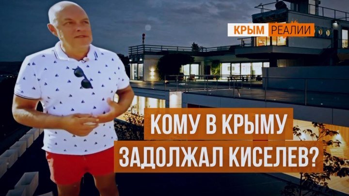 Кому в Крыму задолжал Киселев?