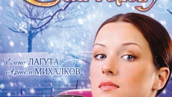 новогодняя русская мелодрама _ Снег на голову (2009)