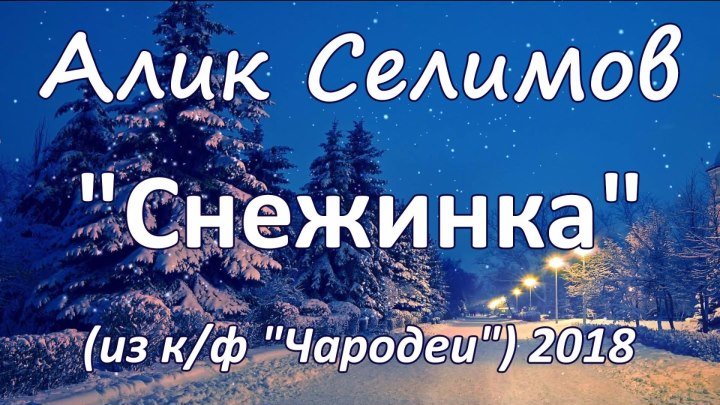 Алик Селимов - "Снежинка" NEW 2018 (к/ф "Чародеи") cover