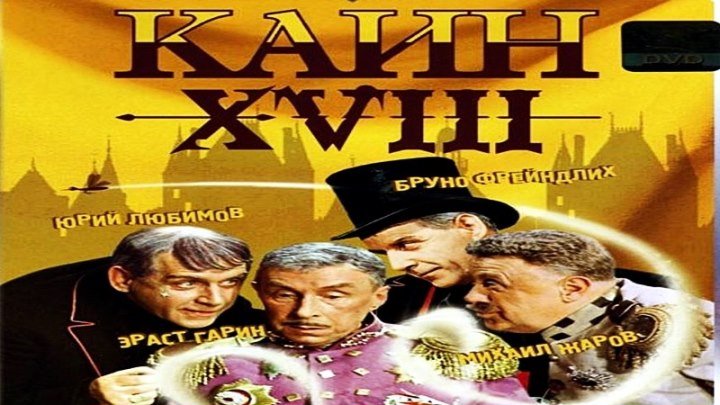 Каин XVIII (1963) - комедия, приключения, сказка, экранизация