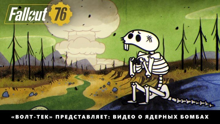 Fallout 76 — «Волт-Тек» представляет: видео о ядерных бомбах «Атомный мир»