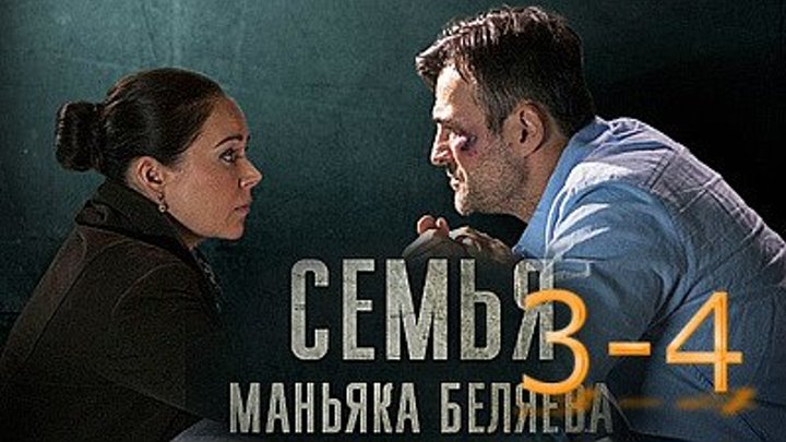 Семья маньяка Беляева 3 и 4 серия
