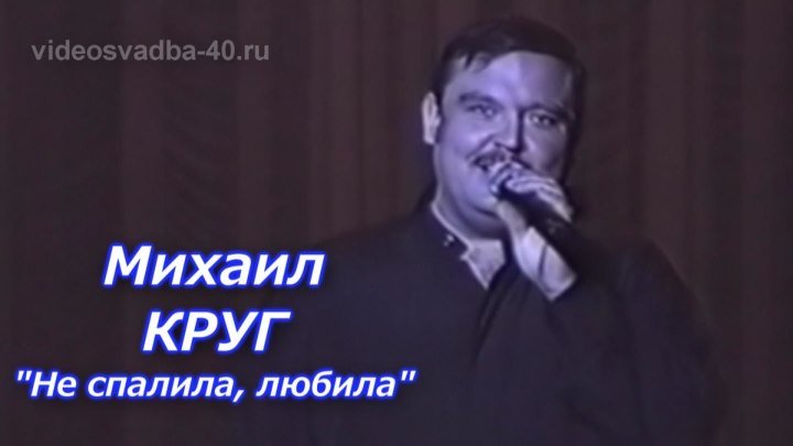 Михаил Круг - Не спалила, любила / 1997