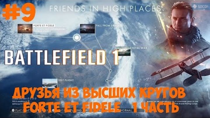 Battlefield 1 ● Прохождение 9 ● Друзья из высших кругов ● FORTE ET FIDELE ● 1 часть