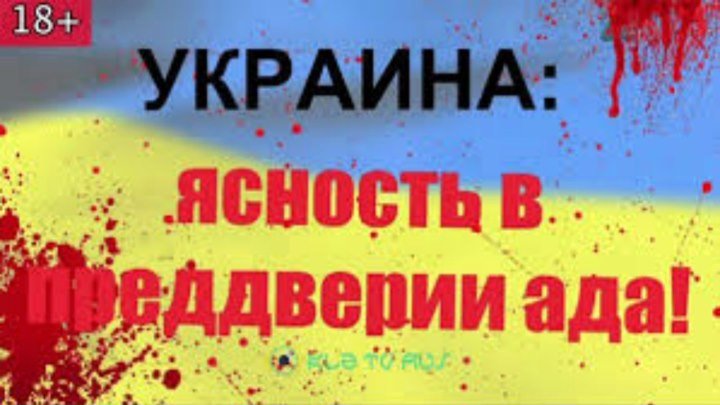 Украина: ясность в преддверии ада!