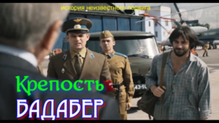 Крепость Бадабер HD драма, военный 4 серии (2018) Россия