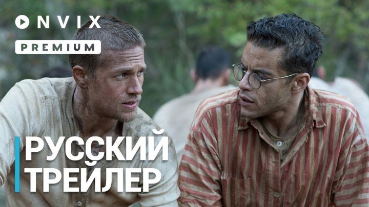 Мотылек — Русский трейлер 2018