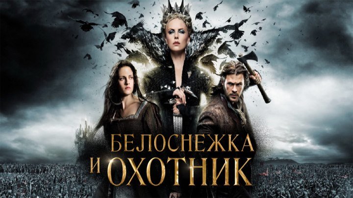 Белоснежка и охотник (2012) 720HD
