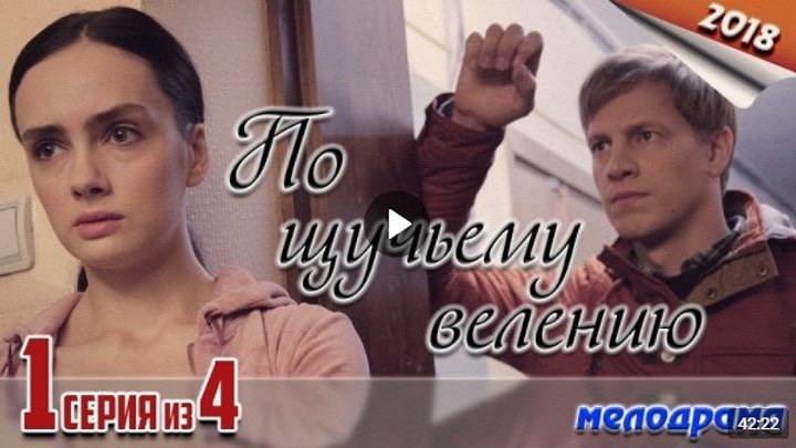 НОВИНКА ! По щучьему велению - 1 серия (2018) Мелодрама