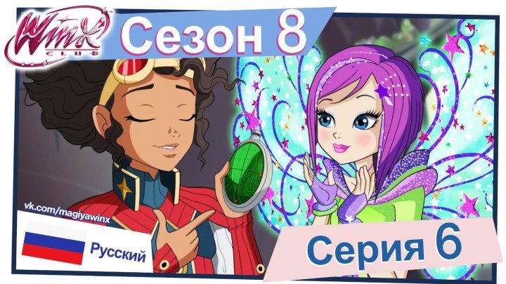 Клуб Винкс: Сезон 8, Серия 6 - «Несчастье звезды-маяка» (Русский)