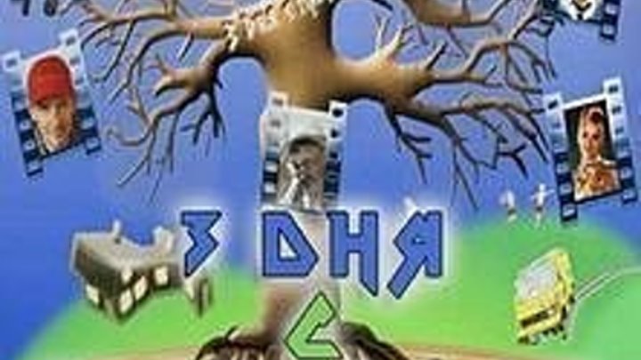 Комедии 2016 русские новинки - Три дня с придурком - Комедия 2016 россия