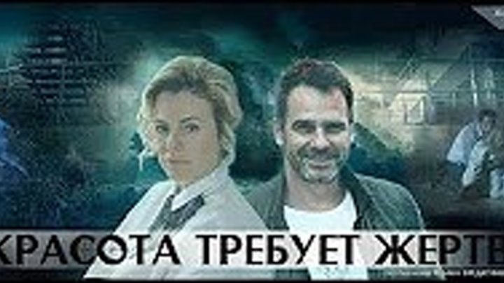 Красота требует жертв 1-4 серия (мелодрама 2018) Русские сериалы 2018 смотреть онлайн