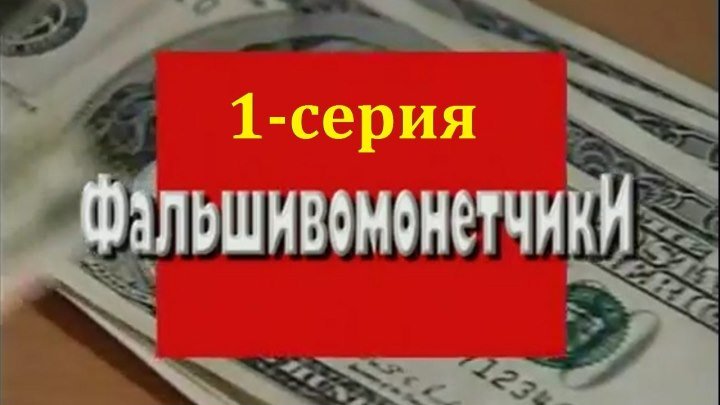 Криминальная Россия - Фальшивомонетчики. 1-серия