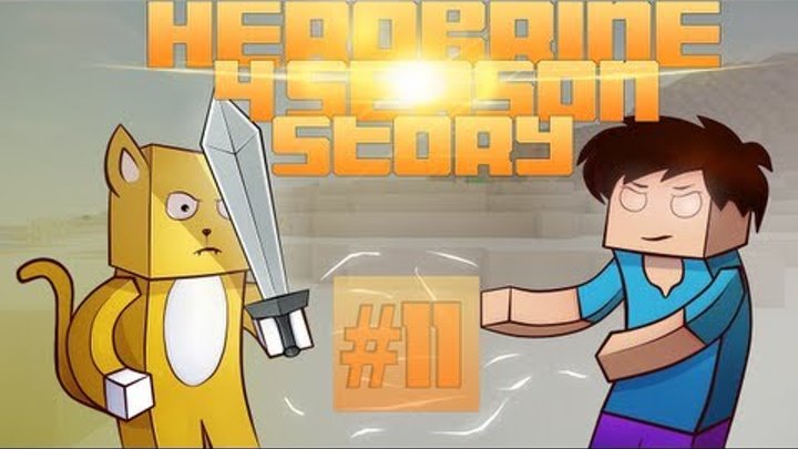 Herobrine Story #11: САМАЯ СТРАШНАЯ СЕРИЯ! (4 сезон) [Minecraft]