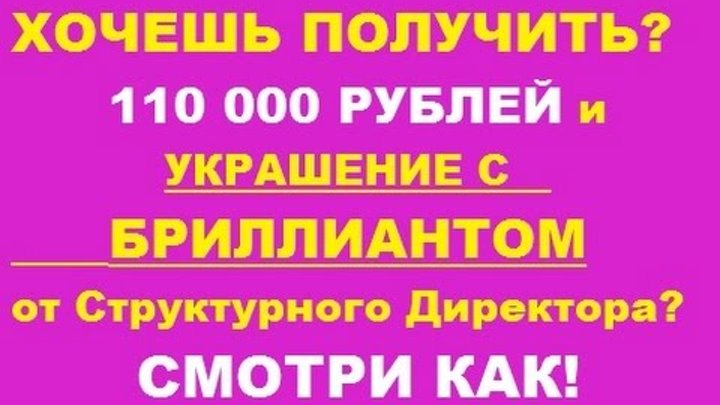 Стать ДИРЕКТОРОМ фаберлик и получить БРИЛЛИАНТЫ + 110 000 рублей В ПОДАРОК