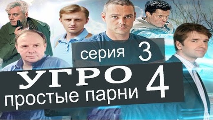 УГРО Простые парни 4 сезон 3 серия (Чудовище часть 3)