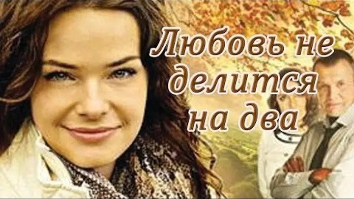 Любовь не делится на два Сериал 2012 Россия Мелодрама