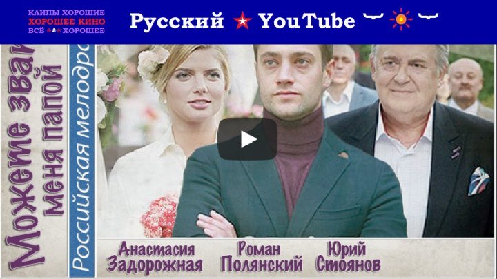 Можете звать меня папой 👀 Комедийная мелодрама ⋆ новинка ⋆ Русский ☆ YouTube ︸☀︸
