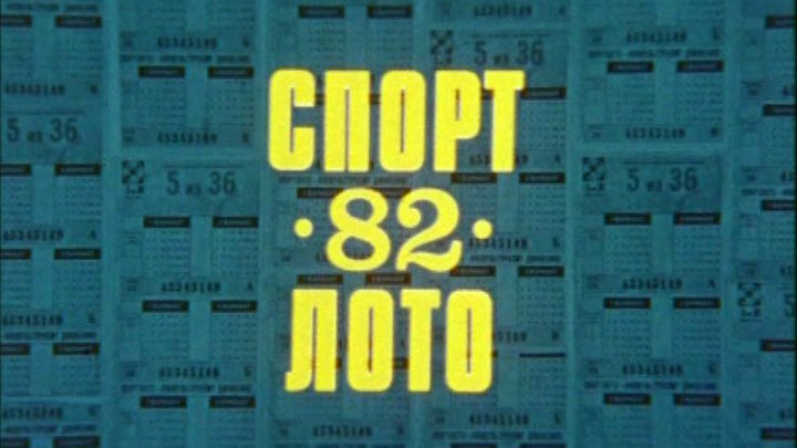 Спортлото 82 Фильм