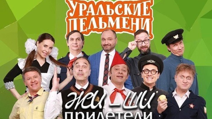 ЖИ_ШИ прилетели (юмористическое шоу) от 15.02.2019.