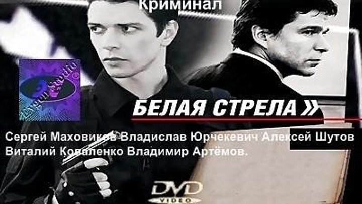 Белая Стрела (DVDRip, Лицензия)