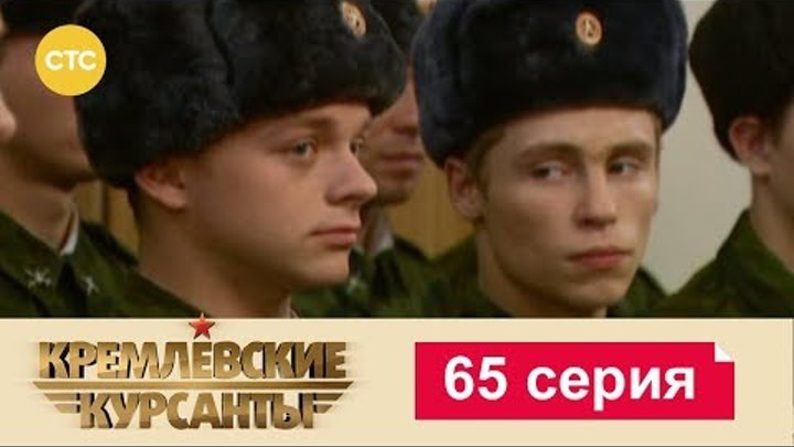 Кремлевские Курсанты Сезон 1 Серия 65