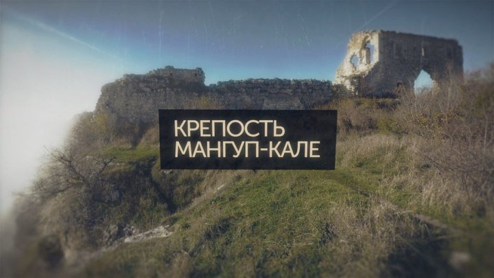 Память Крыма. Крепость Мангуп-кале