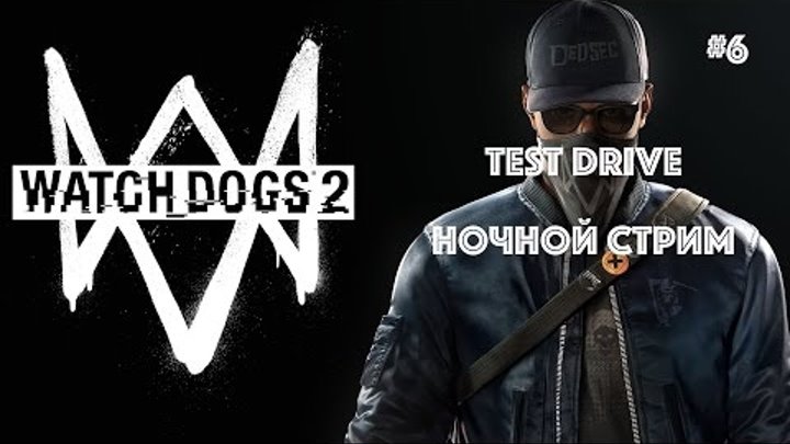 Ночной стрим Watch Dogs 2 PS4 Pro на русском #6