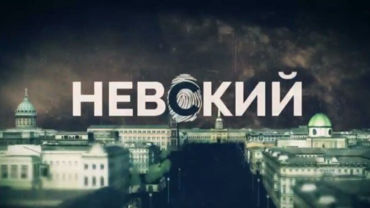 Невский 2 сезон 14 серия Full HD