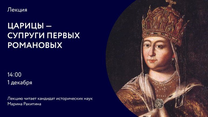 Царицы – супруги первых Романовых. Прямая трансляция