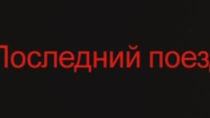 Последний поезд - (Драма,Военный) 2003 г Россия