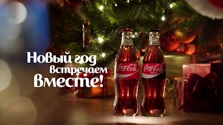 Новогодняя реклама Coca - Cola "Праздник к нам приходит!!!" (HD72Ор)