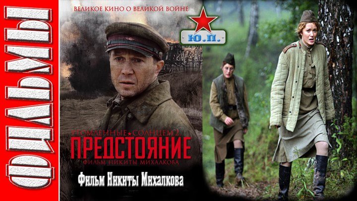 Предстояние (Военный, Драма. 2010) Русский фильм
